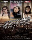 青春忏悔录手机在线观看|青春忏悔录电视剧全集在线观看